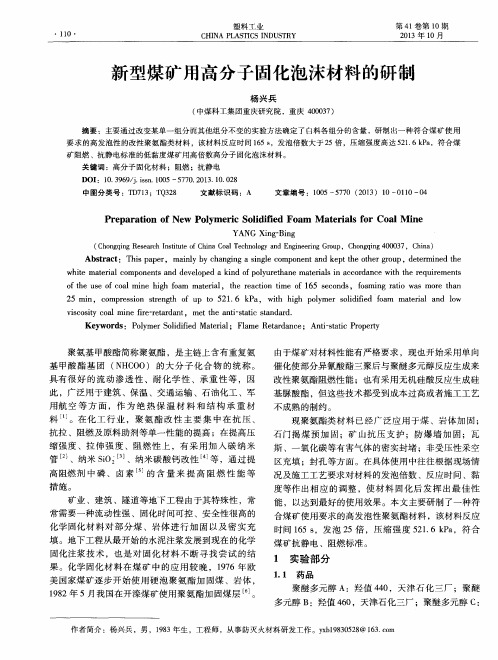 新型煤矿用高分子固化泡沫材料的研制