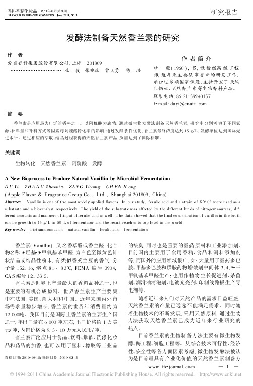 发酵法制备天然香兰素的研究_杜毅_2011