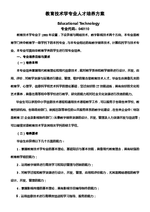 教育技术专业培养方案
