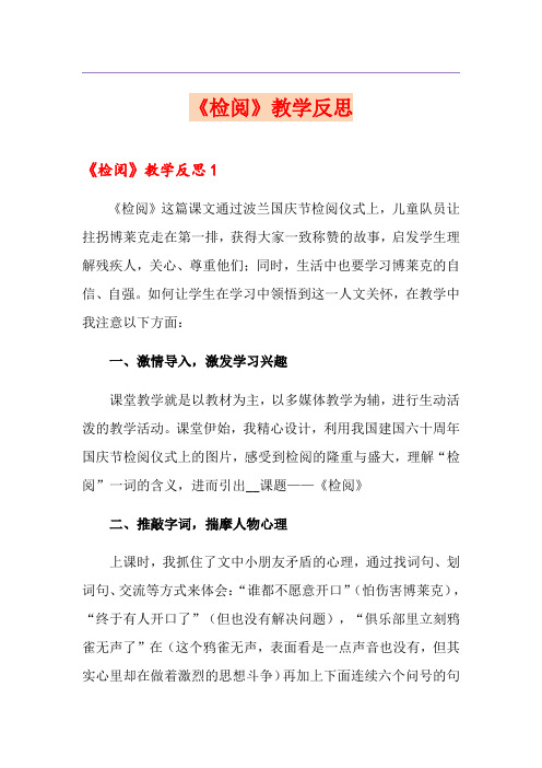 《检阅》教学反思