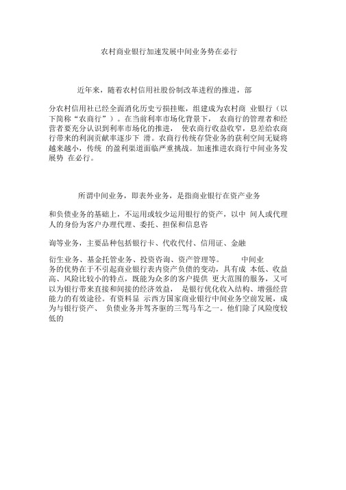 农村商业银行加速发展中间业务势在必行0001