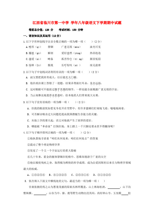 八年级语文下学期期中试题新人教