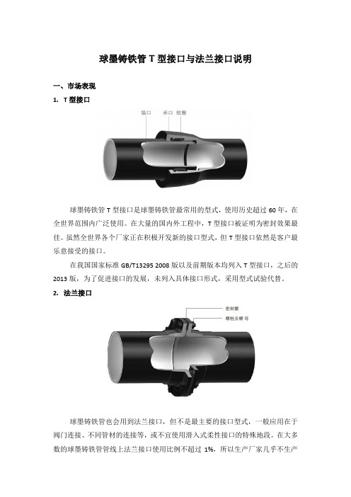 球墨铸铁管T型接口与法兰接口说明