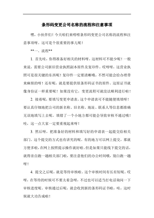 条形码变更公司名称的流程和注意事项