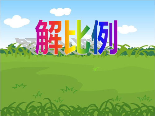 《解比例》比例PPT课件二