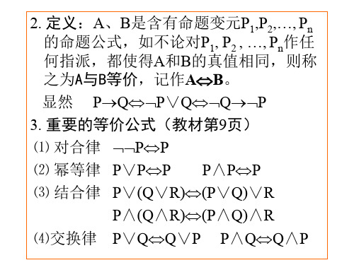 离散数学PPT课件 17等价公式(ppt文档)