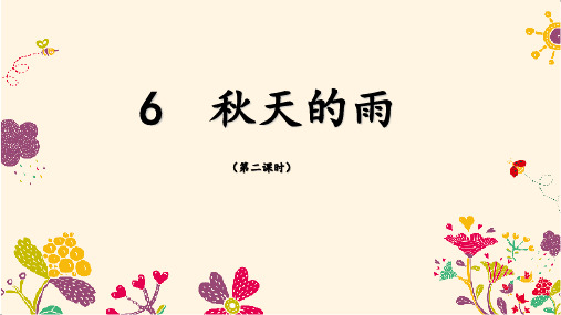 部优《秋天的雨》课件(第二课时)