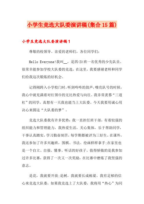 小学生竞选大队委演讲稿(集合15篇)