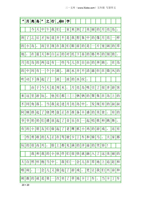 五年级写景作文：“月亮岛”之行_450字