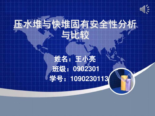 压水堆与快堆固有安全性分析与比较