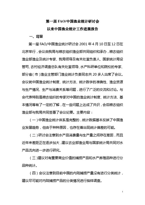 第一届FAO中国渔业统计研讨会