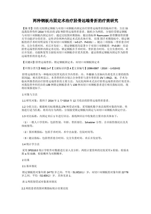 两种钢板内固定术治疗胫骨远端骨折的疗效研究