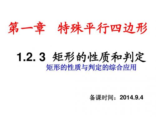 新版北师大-1.2.3矩形的性质与判定