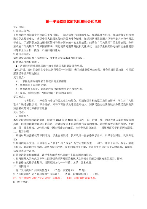 中考历史一轮总复习 第三单元 统一多民族国家的巩固和社会的危机教学设计