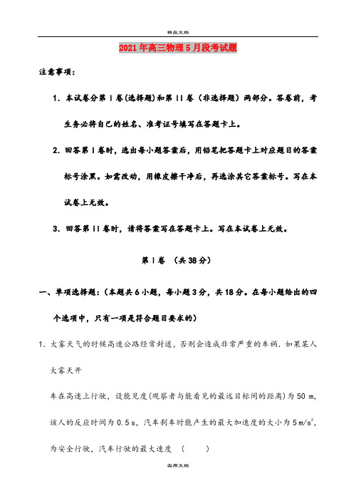 2021年高三物理5月段考试题