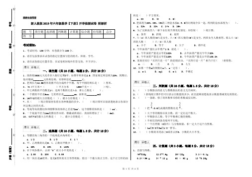 新人教版2019年六年级数学【下册】开学检测试卷 附解析