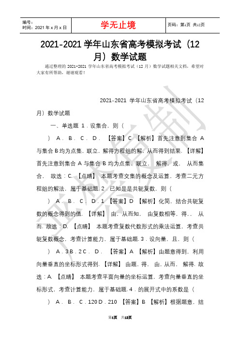2021-2021学年山东省高考模拟考试(12月)数学试题(Word最新版)