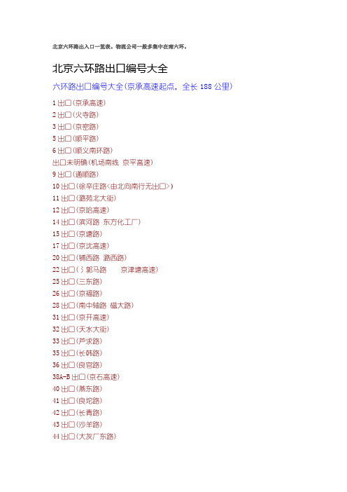 北京六环路出入口一览表