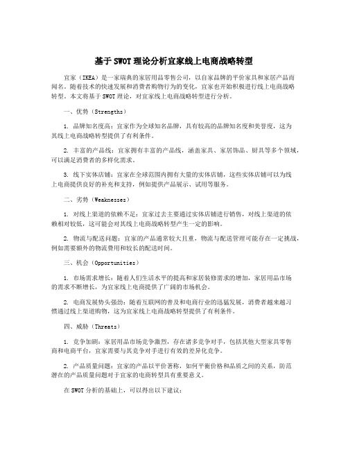 基于SWOT理论分析宜家线上电商战略转型