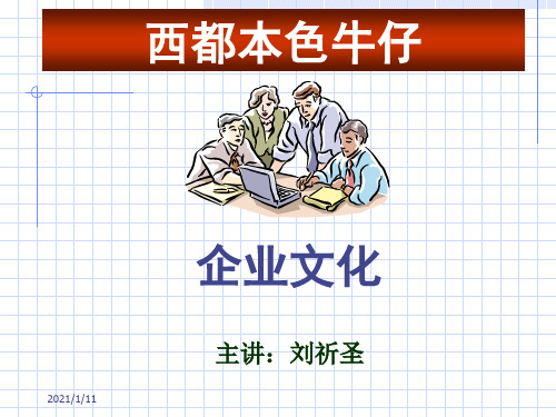 本色企业文化培训大纲
