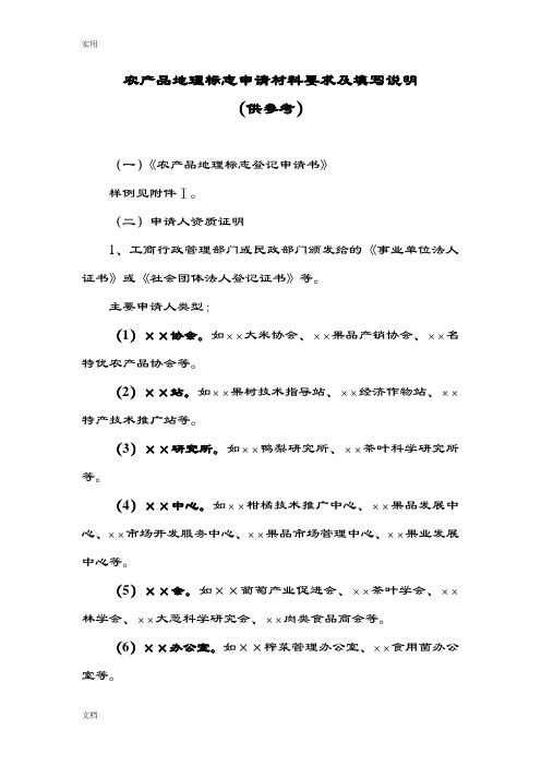农产品地理标志申请材料要求及填写说明书