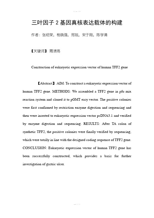 三叶因子2基因真核表达载体的构建