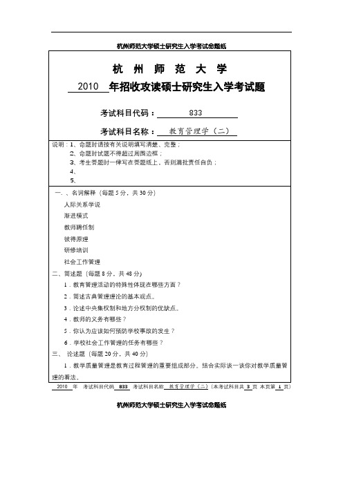 杭州师范大学教育管理学历年考研真题2010-2016