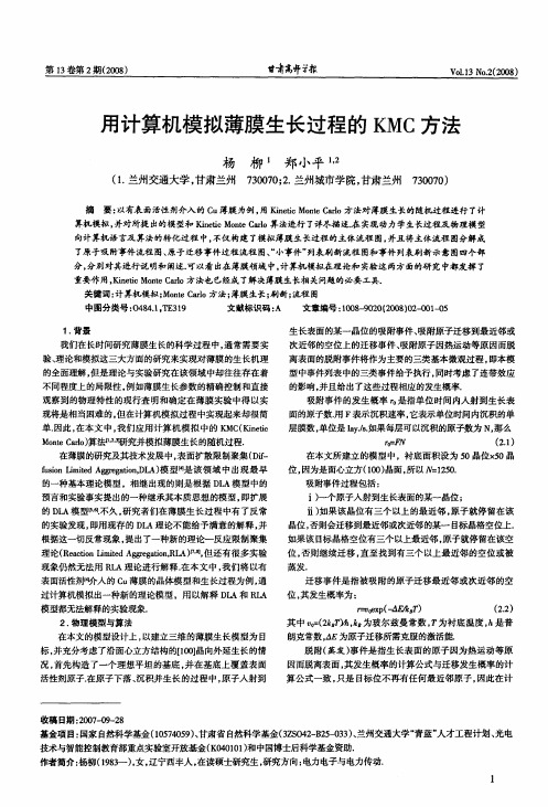 用计算机模拟薄膜生长过程的KMC方法