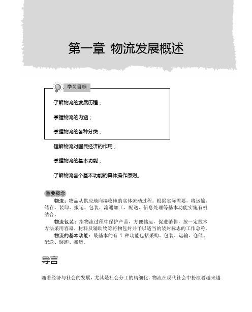 第一章 物流发展概述