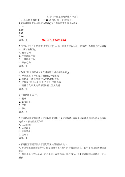 北语 19春《职业道德与法律》作业_1234
