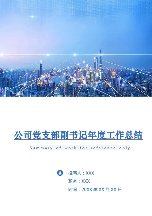 公司党支部副书记年度工作总结