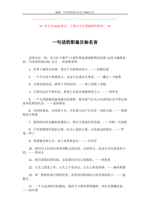 2019-一句话的职场目标名言-word范文 (4页)