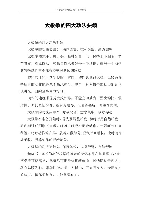 太极拳的四大功法要领