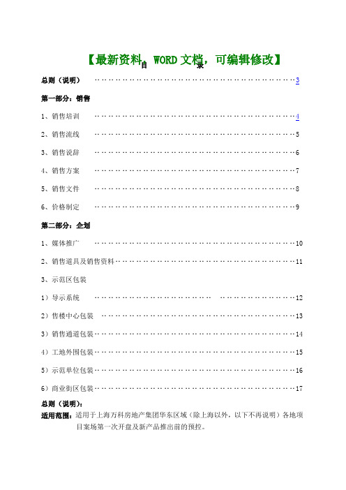 房地产之万科上海区域项目开盘前预控方案指引