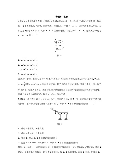 2018版高三物理一轮复习5年真题分类 2016年高考真题汇编 专题9 电场 Word版含解析 - 副本