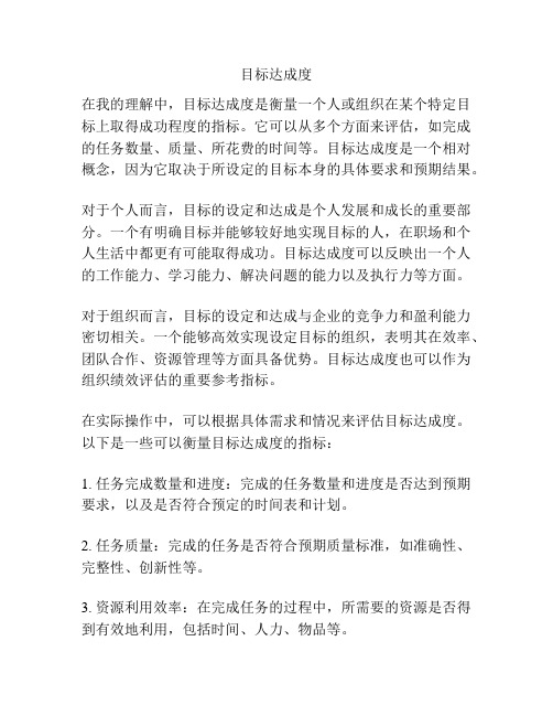 目标达成度