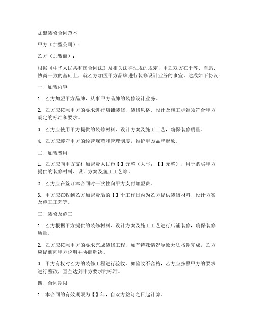加盟装修合同范本