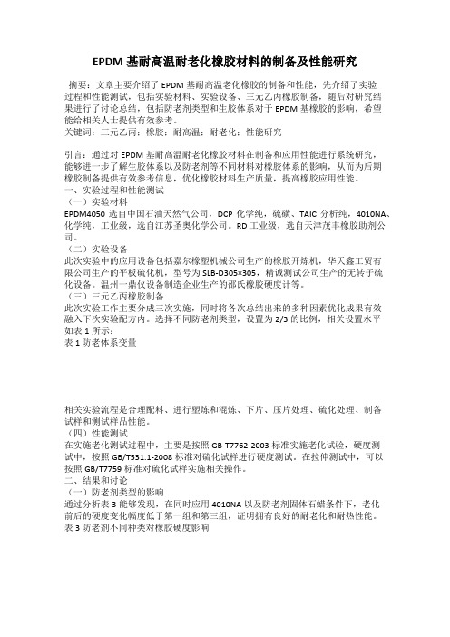 EPDM基耐高温耐老化橡胶材料的制备及性能研究