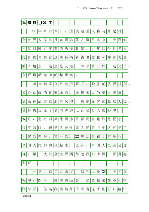 初一作文：我期待_500字
