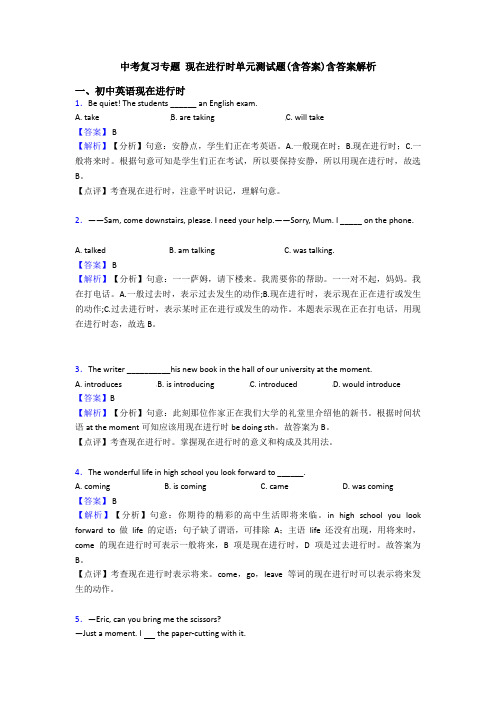 中考复习专题 现在进行时单元测试题(含答案)含答案解析