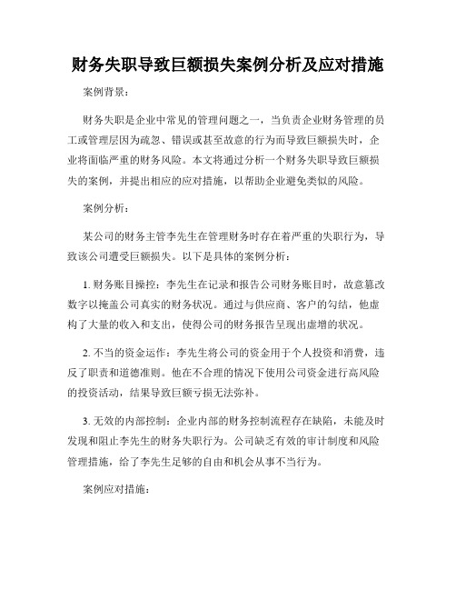 财务失职导致巨额损失案例分析及应对措施