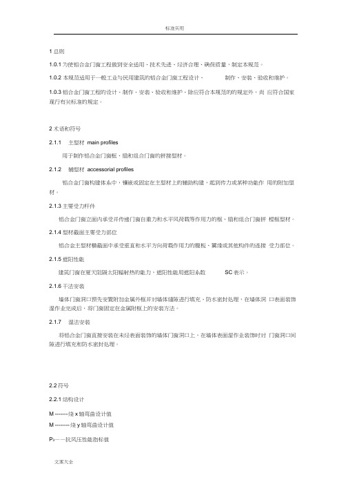 铝合金门窗工程技术要求规范