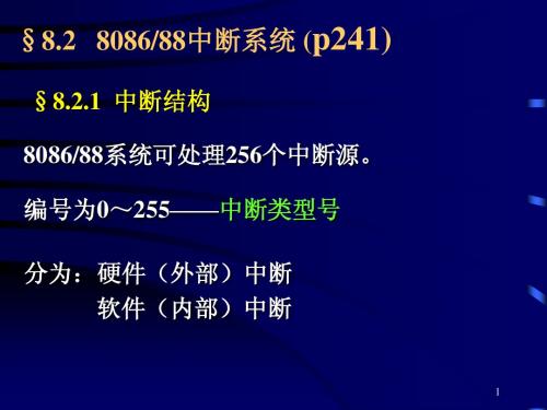 第8章中断(8.2-8086中断系统)