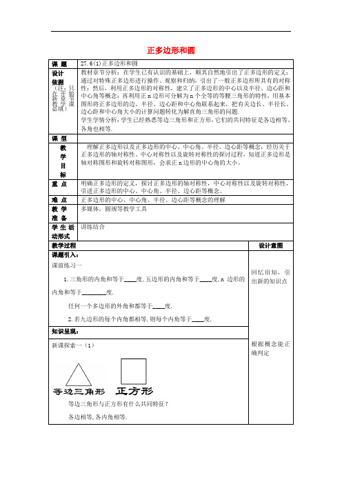 九年级数学下册 27.6 正多边形与圆(1)教案 沪教版五四制