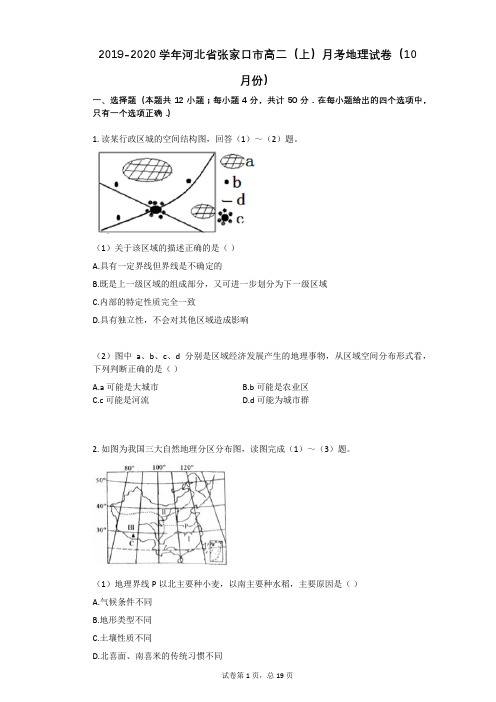 2019-2020学年河北省张家口市高二(上)月考地理试卷(10月份)