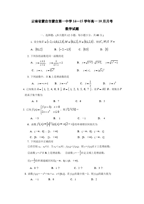 云南省蒙自市蒙自第一中学14—15学年高一10月月考数学(附答案)