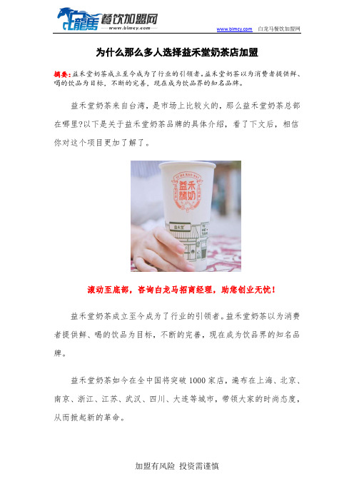 为什么那么多人选择益禾堂奶茶店加盟