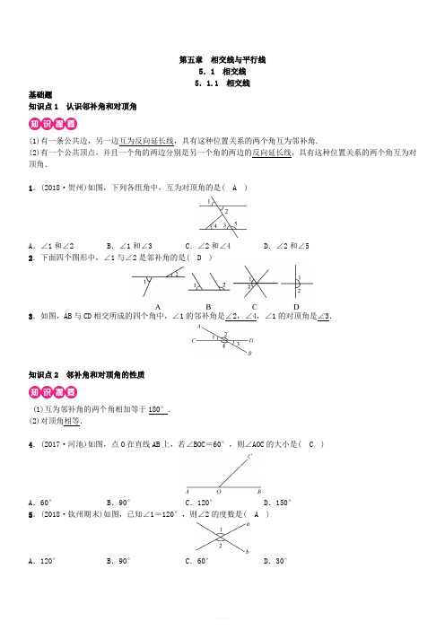 人教版七年级数学下册第五章《相交线与平行线》同步练习(含详解)