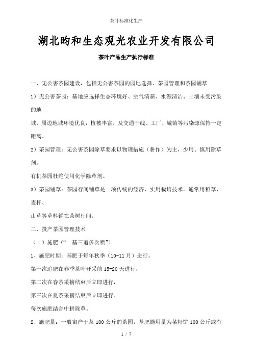 茶叶标准化生产