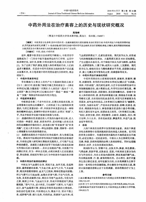 中药外用法在治疗美容上的历史与现状研究概况